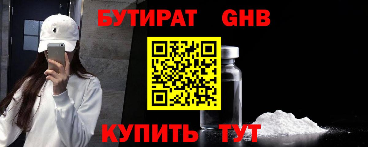 Бутират бутандиол  Вход с VPN  БУТИРАТ  Киров 