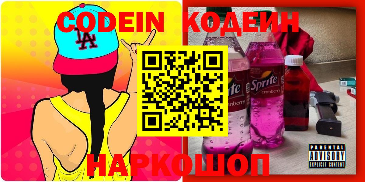 Codein Purple Drank  Вход с VPN  Киров 